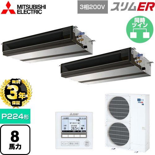 【無料3年保証】[PEZX-ERMP224D5] スリムER 三菱電機 業務用エアコン 天井埋込形（ダクト形） P224形 8馬力 【送料無料】【直送 代引・土日祝配送 不可】