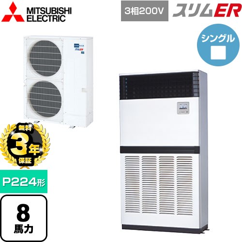 【無料3年保証】[PFZ-ERMP224E5] スリムER 三菱電機 業務用エアコン 床置形 P224形 8馬力 アイボリー 【送料無料】【直送 代引・土日祝配送 不可】