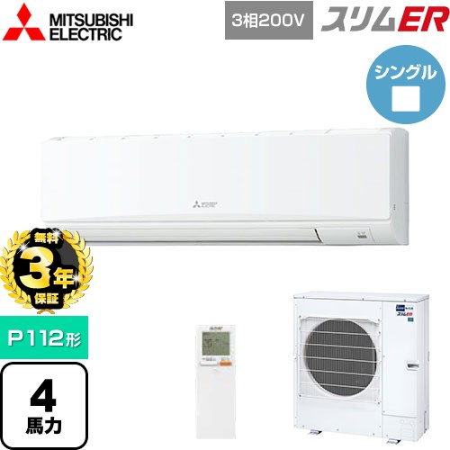 【無料3年保証】[PKZ-ERMP112KL5] スリムER 三菱電機 業務用エアコン 壁掛形 P112形 4馬力 アイスホワイト 【送料無料】【直送 代引・土日祝配送 不可】