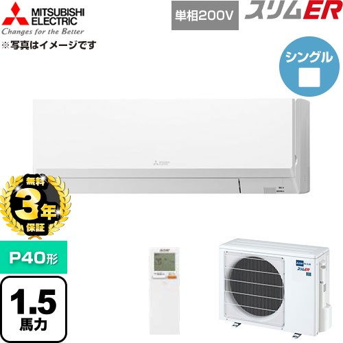 【無料3年引きうける】[PKZ-ERMP40SLL6] か細いER 三菱電機 御勤め用冷房装置 壁掛形 P40形 1.5意気込み 内燃機関白いこと 【貨物輸送無料】【直送 代引・週末祝送りとどける 不可】