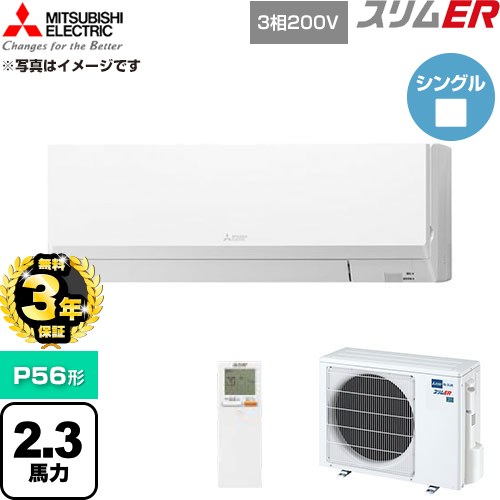 【無料3年引き請ける】[PKZ-ERMP56LL6] か細いER 三菱電機 お役目用空調設備 壁掛形 P56形 2.3意気込み 内燃機関白いこと 【貨物輸送無料】【直送 代引・週末祝送りとどける 不可】