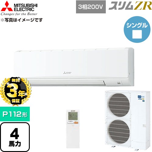 【無料3年保証】[PKZ-ZRMP112KL6] スリムZR 三菱電機 業務用エアコン 壁掛形 P112形 4馬力 アイスホワイト 【送料無料】【直送 代引・土日祝配送 不可】｜住の森店