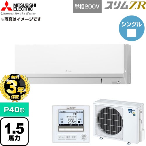 【無料3年引きうける】[PKZ-ZRMP40SL6] か細いZR 三菱電機 御勤め用冷房装置 壁掛形 P40形 1.5意気込み 内燃機関白いこと 【貨物輸送無料】【直送 代引・週末祝送りとどける 不可】