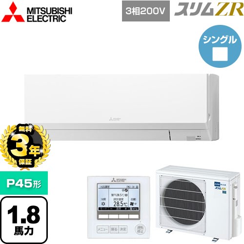 【無料3年保証】[PKZ-ZRMP45L5] スリムZR 三菱電機 業務用エアコン 壁掛形 P45形 1.8馬力 アイスホワイト 【送料無料】【直送 代引・土日祝配送 不可】