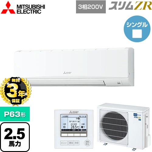 【無料3年保証】[PKZ-ZRMP63K5] スリムZR 三菱電機 業務用エアコン 壁掛形 P63形 2.5馬力 アイスホワイト 【送料無料】【直送 代引・土日祝配送 不可】