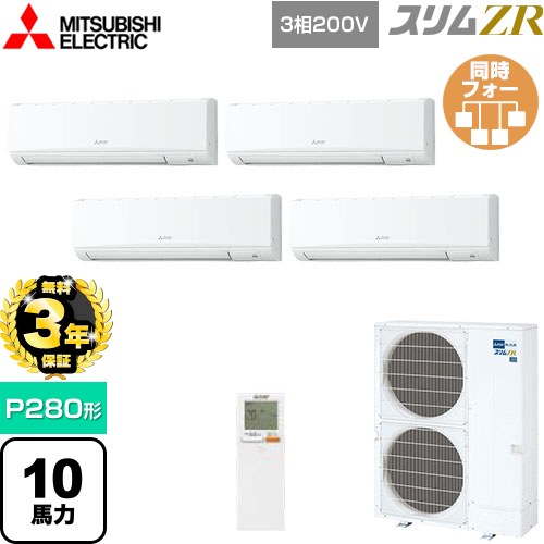 【無料3年保証】[PKZD-ZRMP280KL5] スリムZR 三菱電機 業務用エアコン 壁掛形 P280形 10馬力 アイスホワイト 【送料無料】【直送 代引・土日祝配送 不可】