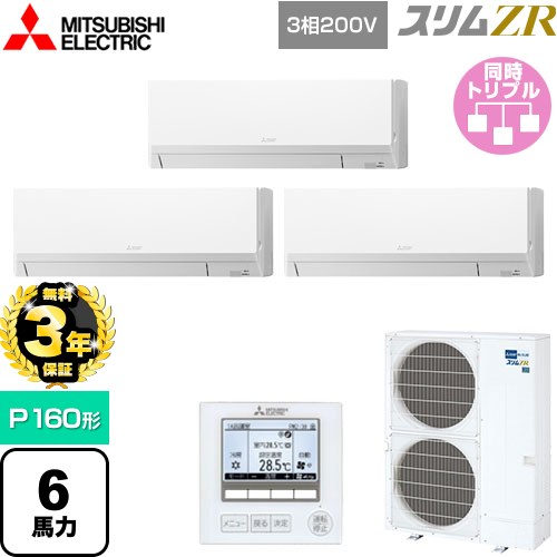 【無料3年保証】[PKZT-ZRMP160L5] スリムZR 三菱電機 業務用エアコン 壁掛形 P160形 6馬力 アイスホワイト 【送料無料】【直送 代引・土日祝配送 不可】