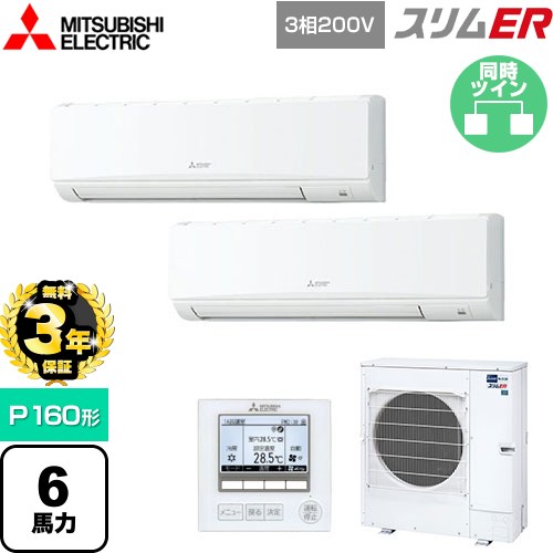 【無料3年保証】[PKZX-ERMP160K5] スリムER 三菱電機 業務用エアコン 壁掛形 P160形 6馬力 アイスホワイト 【送料無料】【直送 代引・土日祝配送 不可】
