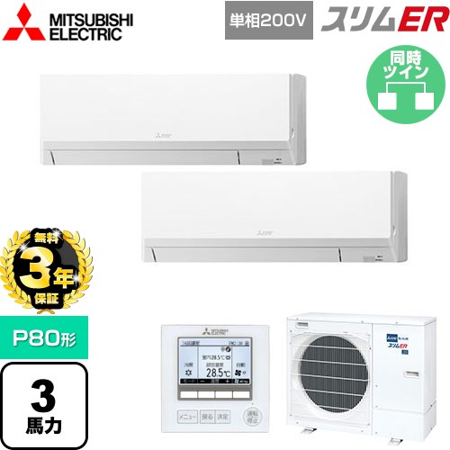 【無料3年保証】[PKZX-ERMP80SL5] スリムER 三菱電機 業務用エアコン 壁掛形 P80形 3馬力 アイスホワイト 【送料無料】【直送 代引・土日祝配送 不可】