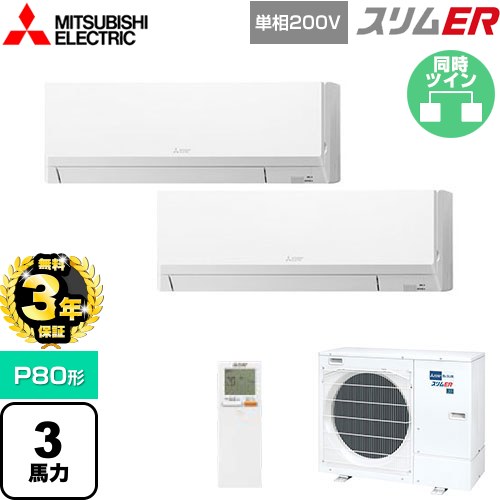 【無料3年保証】[PKZX-ERMP80SLL5] スリムER 三菱電機 業務用エアコン 壁掛形 P80形 3馬力 アイスホワイト 【送料無料】【直送 代引・土日祝配送 不可】 112,624円