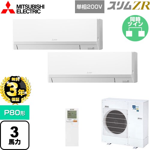 【無料3年保証】[PKZX-ZRMP80SLL5] スリムZR 三菱電機 業務用エアコン 壁掛形 P80形 3馬力 アイスホワイト 【送料無料】【直送 代引・土日祝配送 不可】