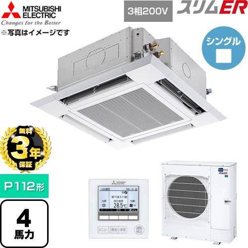 【無料3年引きうける】[PLZ-ERMP112H6] か細いER 三菱電機 御勤め用冷房装置 4道のり上昇限度テープ形 P112形 4意気込み せつ然たる白いこと 【貨物輸送無料】【直送 代引・週末祝送りとどける 不可】