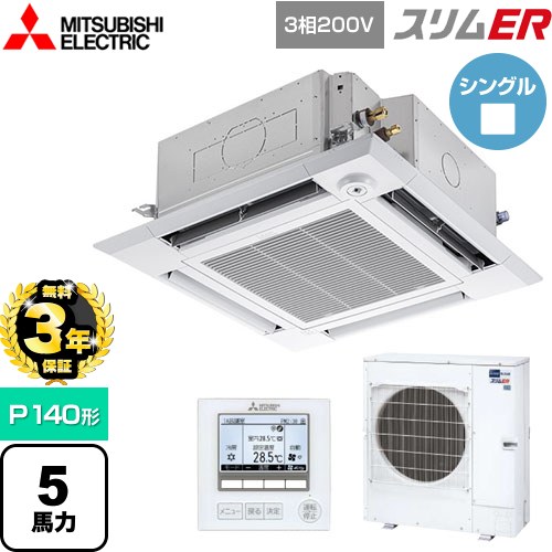 【無料3年保証】[PLZ-ERMP140HE5] スリムER 三菱電機 業務用エアコン 4方向天井カセット形 i-スクエアタイプ P140形 5馬力 クリアホワイト 【送料無料】【直送 代引・土日祝配送 不可】