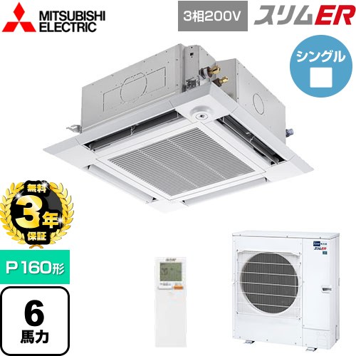 【無料3年保証】[PLZ-ERMP160HLE5] スリムER 三菱電機 業務用エアコン 4方向天井カセット形 i-スクエアタイプ P160形 6馬力 クリアホワイト 【送料無料】【直送 代引・土日祝配送 不可】