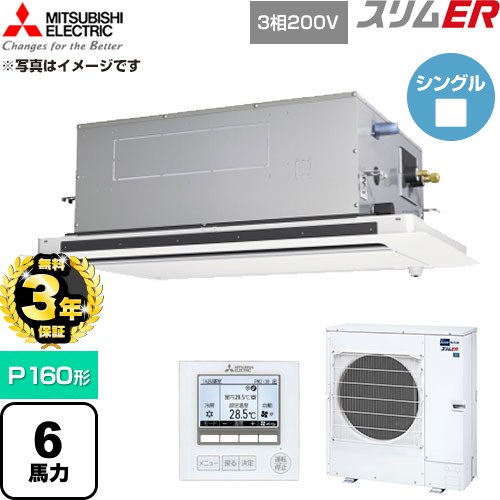 【無料3年引きうける】[PLZ-ERMP160LE6] か細いER 三菱電機 御勤め用冷房装置 2道のり上昇限度テープ形 P160形 6意気込み せつ然たる白いこと 【貨物輸送無料】【直送 代引・週末祝送りとどける 不可】