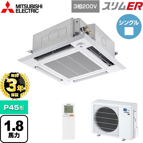 【無料3年保証】[PLZ-ERMP45HLE5] スリムER 三菱電機 業務用エアコン 4方向天井カセット形 i-スクエアタイプ P45形 1.8馬力 クリアホワイト 【送料無料】【直送 代引・土日祝配送 不可】