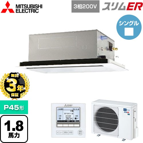 【無料3年保証】[PLZ-ERMP45L5] スリムER 三菱電機 業務用エアコン 2方向天井カセット形 P45形 1.8馬力 ピュアホワイト 【送料無料】【直送 代引・土日祝配送 不可】