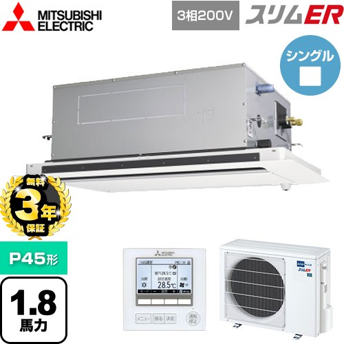 【無料3年保証】[PLZ-ERMP45LE5] スリムER 三菱電機 業務用エアコン 2方向天井カセット形 P45形 1.8馬力 ピュアホワイト 【送料無料】【直送 代引・土日祝配送 不可】