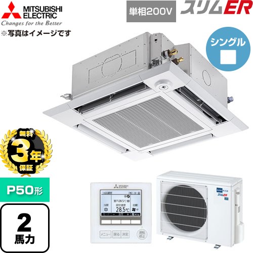 【無料3年保証】[PLZ-ERMP50SHE6] スリムER 三菱電機 業務用エアコン 4方向天井カセット形 P50形 2馬力 クリアホワイト 【送料無料】【直送 代引・土日祝配送 不可】｜住の森店