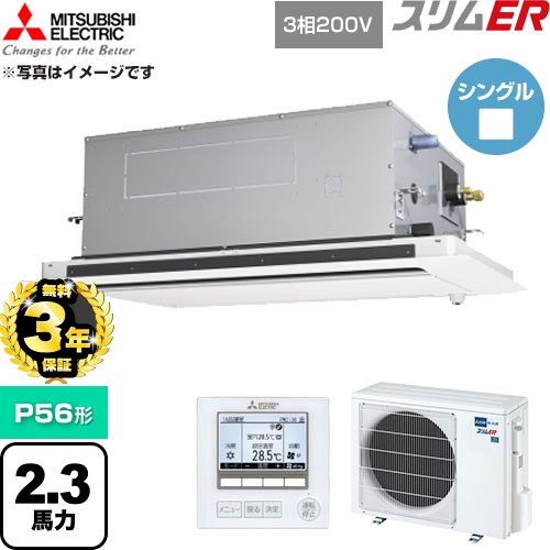 【無料3年引きうける】[PLZ-ERMP56LE6] か細いER 三菱電機 御勤め用冷房装置 2道のり上昇限度テープ形 P56形 2.3意気込み せつ然たる白いこと 【貨物輸送無料】【直送 代引・週末祝送りとどける 不可】