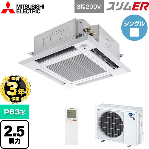 【無料3年保証】[PLZ-ERMP63HLE5] スリムER 三菱電機 業務用エアコン 4方向天井カセット形 i-スクエアタイプ P63形 2.5馬力 クリアホワイト 【送料無料】【直送 代引・土日祝配送 不可】