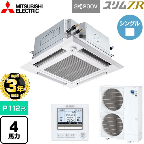 【無料3年保証】[PLZ-ZRMP112HFG5] スリムZR 三菱電機 業務用エアコン 4方向天井カセット形 i-スクエアタイプ ぐるっとスマート気流 P112形 4馬力 クリアホワイト 【送料無料】【直送 代引・土日祝配送 不可】