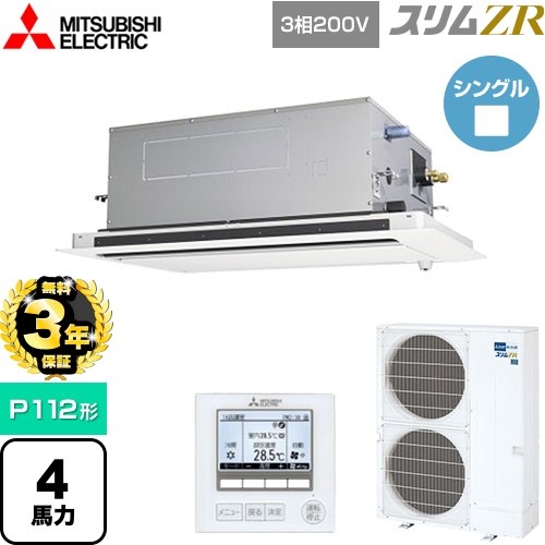 【無料3年保証】[PLZ-ZRMP112LF5] スリムZR 三菱電機 業務用エアコン 2方向天井カセット形 P112形 4馬力 ピュアホワイト 【送料無料】【直送 代引・土日祝配送 不可】