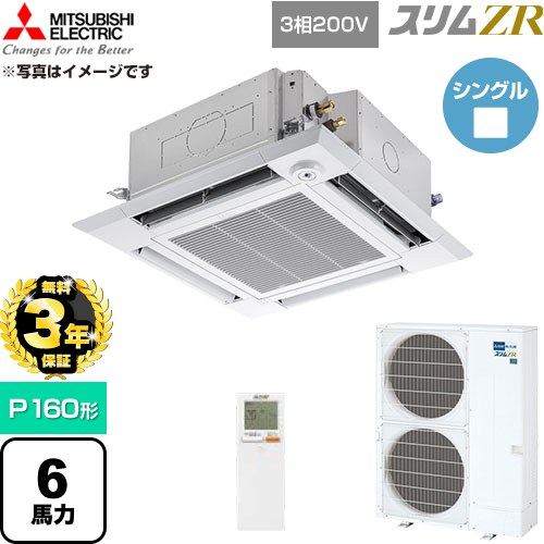 【無料3年引き請ける】[PLZ-ZRMP160HLF6] か細いZR 三菱電機 お役目用空調設備 4道のり上昇限度テープ形 P160形 6意気込み せつ然たる白いこと 【貨物輸送無料】【直送 代引・週末祝送りとどける 不可】