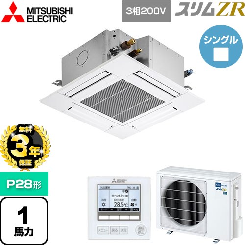 【無料3年保証】[PLZ-ZRMP28G5] スリムZR 三菱電機 業務用エアコン 4方向天井カセット形 コンパクトタイプ P28形 1馬力 クリアホワイト 【送料無料】【直送 代引・土日祝配送 不可】