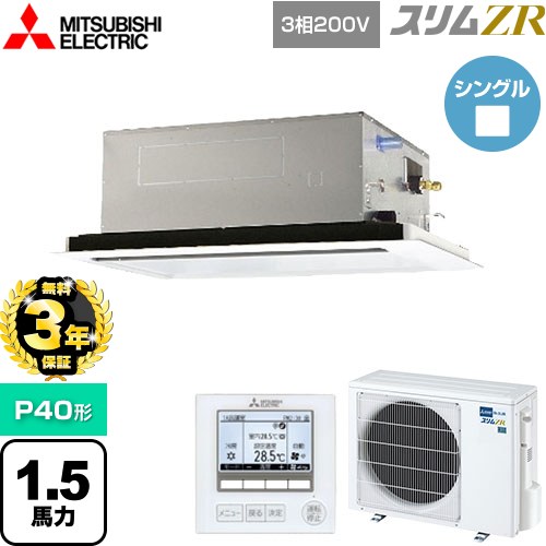 【無料3年保証】[PLZ-ZRMP40L5] スリムZR 三菱電機 業務用エアコン 2方向天井カセット形 P40形 1.5馬力 ピュアホワイト 【送料無料】【直送 代引・土日祝配送 不可】