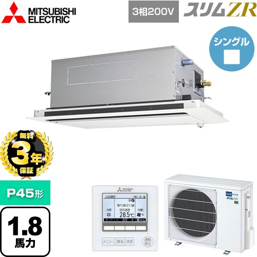 【無料3年保証】[PLZ-ZRMP45LF5] スリムZR 三菱電機 業務用エアコン 2方向天井カセット形 P45形 1.8馬力 ピュアホワイト 【送料無料】【直送 代引・土日祝配送 不可】