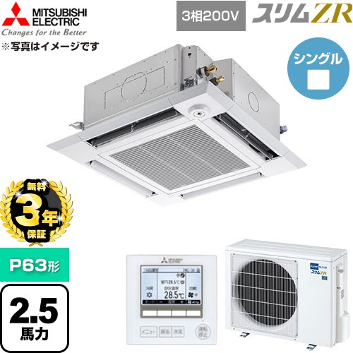 【無料3年保証】[PLZ-ZRMP63HF6] スリムZR 三菱電機 業務用エアコン 4方向天井カセット形 P63形 2.5馬力 クリアホワイト 【送料無料】【直送 代引・土日祝配送 不可】｜住の森店
