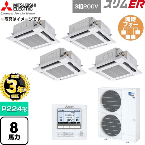 【無料3年引き請ける】[PLZD-ERMP224H6] か細いER 三菱電機 お役目用空調設備 4道のり上昇限度テープ形 P224形 8意気込み せつ然たる白いこと 【貨物輸送無料】【直送 代引・週末祝送りとどける 不可】
