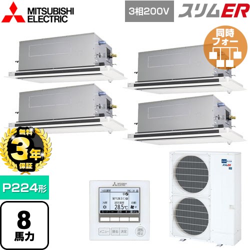 【無料3年保証】[PLZD-ERMP224LE5] スリムER 三菱電機 業務用エアコン 2方向天井カセット形 P224形 8馬力 ピュアホワイト 【送料無料】【直送 代引・土日祝配送 不可】