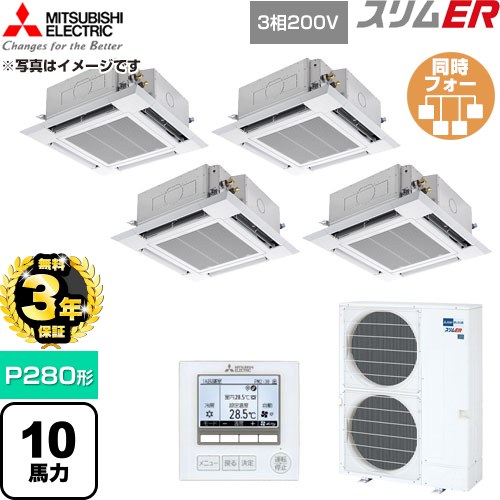 【無料3年引きうける】[PLZD-ERMP280H6] か細いER 三菱電機 御勤め用冷房装置 4道のり上昇限度テープ形 P280形 10意気込み せつ然たる白いこと 【貨物輸送無料】【直送 代引・週末祝送りとどける 不可】