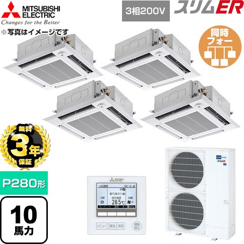 【無料3年引きうける】[PLZD-ERMP280HE6] か細いER 三菱電機 御勤め用冷房装置 4道のり上昇限度テープ形 P280形 10意気込み せつ然たる白いこと 【貨物輸送無料】【直送 代引・週末祝送りとどける 不可】
