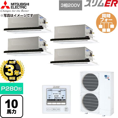 【無料3年引きうける】[PLZD-ERMP280L6] か細いER 三菱電機 御勤め用冷房装置 2道のり上昇限度テープ形 P280形 10意気込み せつ然たる白いこと 【貨物輸送無料】【直送 代引・週末祝送りとどける 不可】