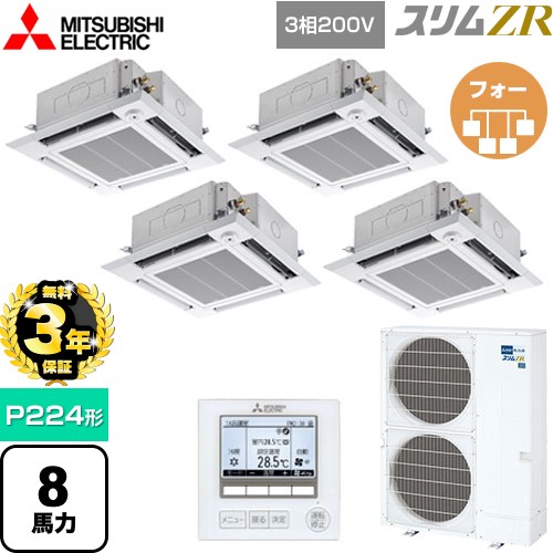 【無料3年保証】[PLZD-ZRMP224HF5] スリムZR 三菱電機 業務用エアコン 4方向天井カセット形 i-スクエアタイプ P224形 8馬力 クリアホワイト 【送料無料】【直送 代引・土日祝配送 不可】