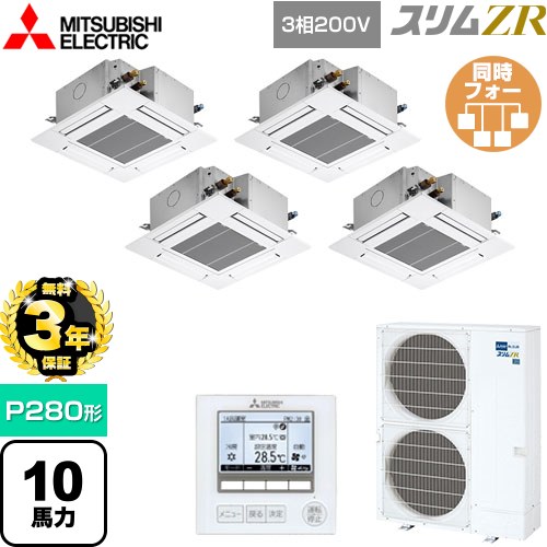 【無料3年保証】[PLZD-ZRMP280G5] スリムZR 三菱電機 業務用エアコン 4方向天井カセット形 コンパクトタイプ P280形 10馬力 クリアホワイト 【送料無料】【直送 代引・土日祝配送 不可】