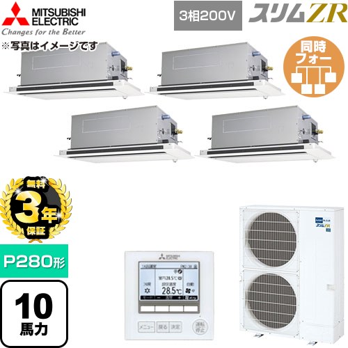 【無料3年引き請ける】[PLZD-ZRMP280LF6] か細いZR 三菱電機 お役目用空調設備 2道のり上昇限度テープ形 P280形 10意気込み せつ然たる白いこと 【貨物輸送無料】【直送 代引・週末祝送りとどける 不可】