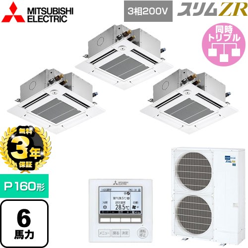 【無料3年保証】[PLZT-ZRMP160GF5] スリムZR 三菱電機 業務用エアコン 4方向天井カセット形 コンパクトタイプ P160形 6馬力 クリアホワイト 【送料無料】【直送 代引・土日祝配送 不可】