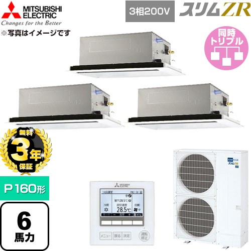 【無料3年引き受ける】[PLZT-ZRMP160L6] か細いZR 三菱電機 御役目用冷房装置 2道のり上昇限度テープ形 P160形 6意気込み せつ然たる白いこと 【貨物輸送無料】【直送 代引・週末祝送りとどける 不可】
