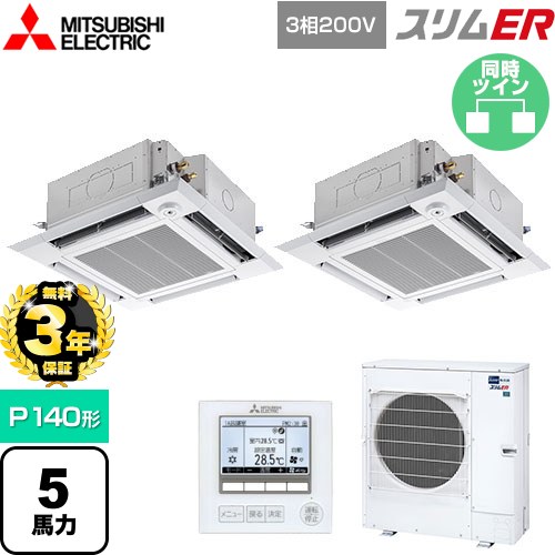 【無料3年保証】[PLZX-ERMP140HE5] スリムER 三菱電機 業務用エアコン 4方向天井カセット形 i-スクエアタイプ P140形 5馬力 クリアホワイト 【送料無料】【直送 代引・土日祝配送 不可】
