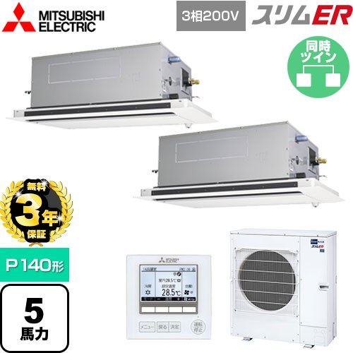 【無料3年保証】[PLZX-ERMP140LE5] スリムER 三菱電機 業務用エアコン 2方向天井カセット形 P140形 5馬力 ピュアホワイト 【送料無料】【直送 代引・土日祝配送 不可】