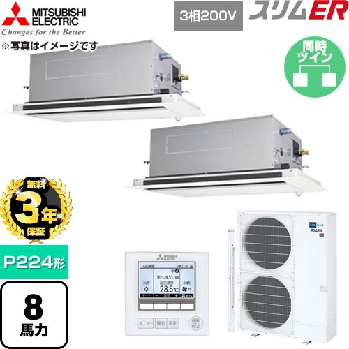 【無料3年引き請ける】[PLZX-ERMP224LE6] か細いER 三菱電機 お役目用空調設備 2道のり上昇限度テープ形 P224形 8意気込み せつ然たる白いこと 【貨物輸送無料】【直送 代引・週末祝送りとどける 不可】