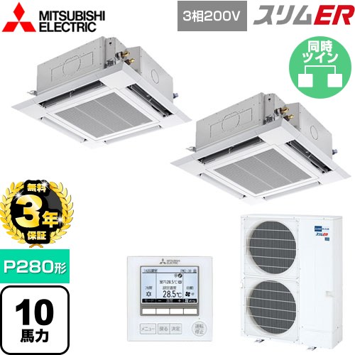 【無料3年保証】[PLZX-ERMP280H5] スリムER 三菱電機 業務用エアコン 4方向天井カセット形 i-スクエアタイプ P280形 10馬力 クリアホワイト 【送料無料】【直送 代引・土日祝配送 不可】