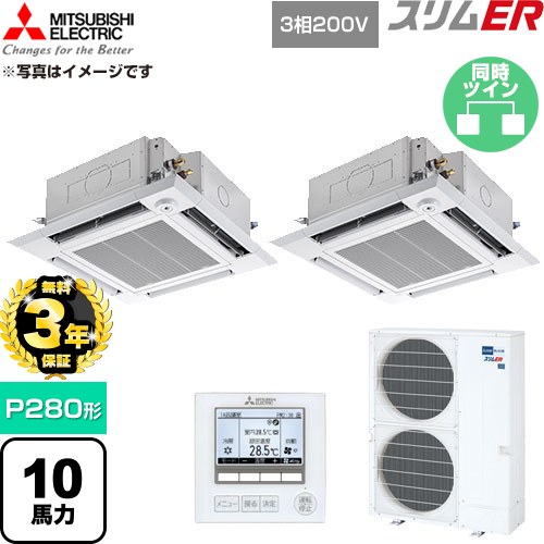 【無料3年引きうける】[PLZX-ERMP280HE6] か細いER 三菱電機 御勤め用冷房装置 4道のり上昇限度テープ形 P280形 10意気込み せつ然たる白いこと 【貨物輸送無料】【直送 代引・週末祝送りとどける 不可】