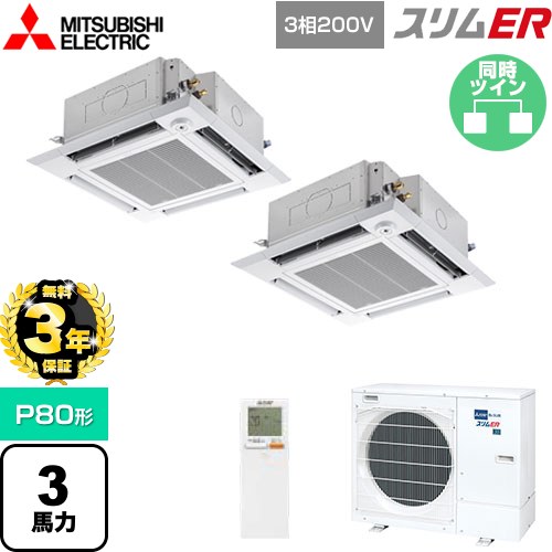【無料3年保証】[PLZX-ERMP80HLE5] スリムER 三菱電機 業務用エアコン 4方向天井カセット形 i-スクエアタイプ P80形 3馬力 クリアホワイト 【送料無料】【直送 代引・土日祝配送 不可】