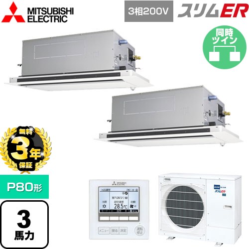 【無料3年保証】[PLZX-ERMP80LE5] スリムER 三菱電機 業務用エアコン 2方向天井カセット形 P80形 3馬力 ピュアホワイト 【送料無料】【直送 代引・土日祝配送 不可】