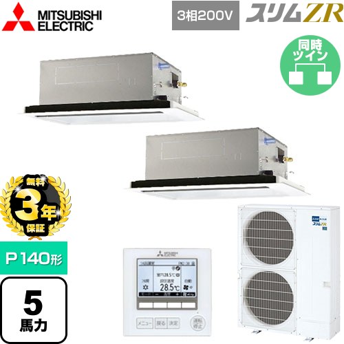 【無料3年保証】[PLZX-ZRMP140L5] スリムZR 三菱電機 業務用エアコン 2方向天井カセット形 P140形 5馬力 ピュアホワイト 【送料無料】【直送 代引・土日祝配送 不可】